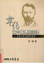 韦伯论中国传统法律  韦伯比较社会学的批判