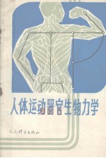 人体运动器官生物力学