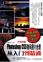 Photoshop CS5数码照片处理从入门到精通