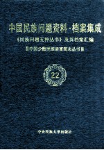 当代中国民族问题资料·档案汇编  《民族问题五种丛书》及其档案集成  第3辑  中国少数民族语言简志丛书  第22卷