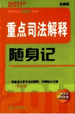 重点司法解释随身记 2011年 法律版