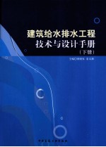 建筑给水排水工程技术与设计手册  下