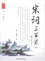 宋词三百首 上