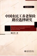 中国农民工养老保险路径选择研究