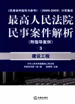 最高人民法院民事案件解析 3 建设工程（附指导案例）