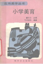 小学美育