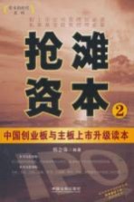 抢滩资本 2 中国创业板与主板上市升级读本