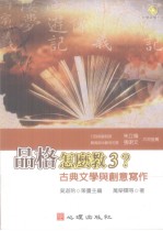 品格怎么教？  古典文学与创意写作