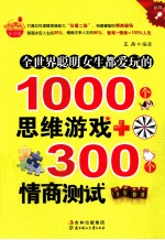 全世界聪明女生都爱玩的1000个思维游戏＋300个情商测试 超值精华版