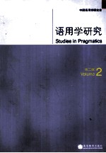 语用学研究 第2辑