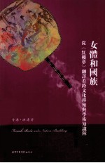 女体和国族 从《红楼梦》翻译看跨文化移殖与学术知识障