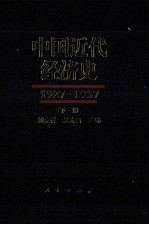 中国近代经济史1927-1937 上