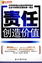 责任创造价值