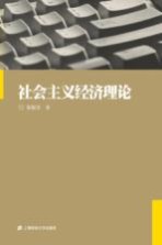 社会主义经济理论