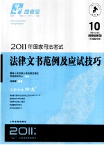 2011年国家司法考试 法律文书范例及应试技巧