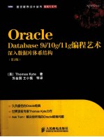 Oracle Database 9i/10g/11g编程艺术 深入数据库体系结构 第2版