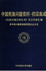 当代中国民族问题资料·档案汇编  《民族问题五种丛书》及其档案集成  第3辑  中国少数民族语言简志丛书  第19卷