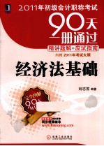 2011年初级会计职称考试90天一册通过·精讲题解+应试指南 经济法基础