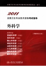 2011全国卫生专业技术资格考试指导 外科学