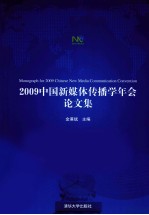 中国新媒体传播学年会论文集 2009