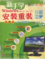 新手学Windows 98/2k/xp/2003 安装重装全程图解