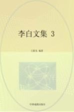 李白文集 3