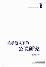 关系范式下的公关研究