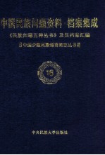 当代中国民族问题资料·档案汇编  《民族问题五种丛书》及其档案集成  第3辑  中国少数民族语言简志丛书  第16卷