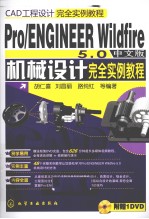 Pro/ENGINEER Wildfire 5.0中文版机械设计完全实例