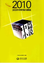 2010年中国中篇小说精选