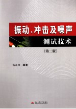 振动、冲击及噪声测试技术 第2版