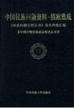 当代中国民族问题资料·档案汇编  《民族问题五种丛书》及其档案集成  第3辑  中国少数民族语言简志丛书  第17卷