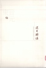 游目骋怀 江苏历代中国画名家精品集 古代卷 东晋至元