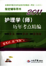 2011护理学(师)历年考点精编 第2版