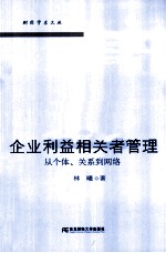 企业利益相关者管理  从个体、关系到网络