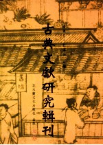 古典文献研究辑刊 初编 第13册 从传统到现代 中国图像版印技术之演变 1600-1900