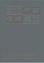 中国经济年鉴 2010 总第30期