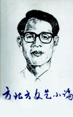 方北方文艺小论