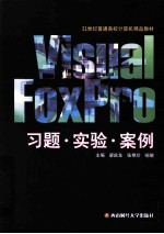 Visual FoxPro习题、实验、案例