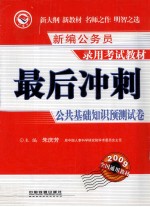 最后冲刺公共基础知识预测试卷