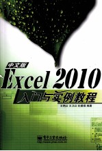 Excel 2010中文版入门与实例教程