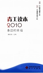 青工读本2010年生边的幸福