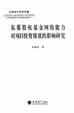 私募股权基金网络能力对项目投资绩效的影响研究