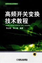 高频开关变换技术教程