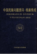 当代中国民族问题资料·档案汇编  《民族问题五种丛书》及其档案集成  第6辑  《民族问题五种丛书》档案  第122卷