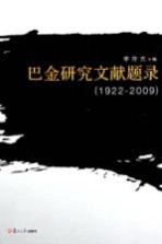 巴金研究文献题录 1922-2009