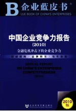 中国企业竞争力报告 2010 金融危机冲击下的企业竞争力