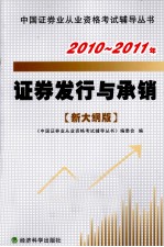 证券发行与承销 2010-2011年新大纲版