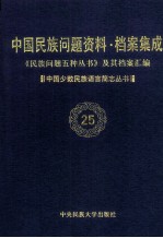 当代中国民族问题资料·档案汇编  《民族问题五种丛书》及其档案集成  第3辑  中国少数民族语言简志丛书  第25卷