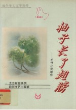 柚子长了翅膀 尤今小说新作